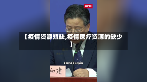 【疫情资源短缺,疫情医疗资源的缺少】