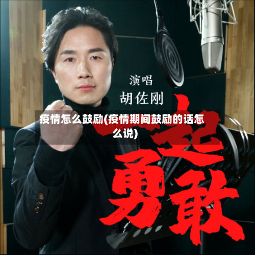 疫情怎么鼓励(疫情期间鼓励的话怎么说)-第3张图片
