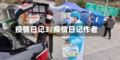 疫情日记3/疫情日记作者