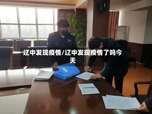辽中发现疫情/辽中发现疫情了吗今天