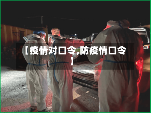 【疫情对口令,防疫情口令】