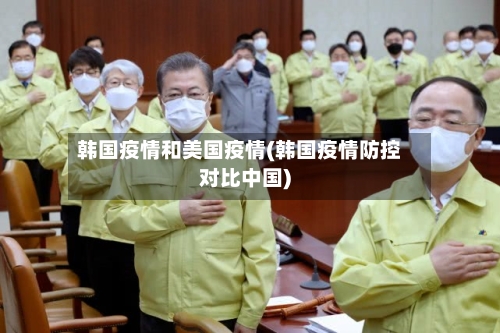 韩国疫情和美国疫情(韩国疫情防控对比中国)-第2张图片
