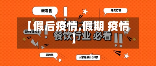 【假后疫情,假期 疫情】-第2张图片