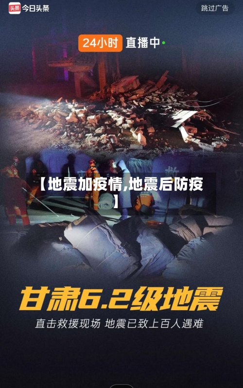 【地震加疫情,地震后防疫】-第2张图片