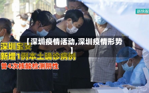【深圳疫情活动,深圳疫情形势】