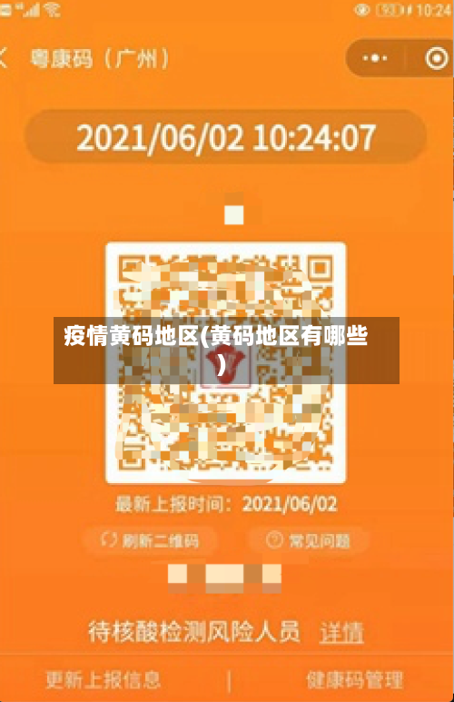 疫情黄码地区(黄码地区有哪些)-第2张图片