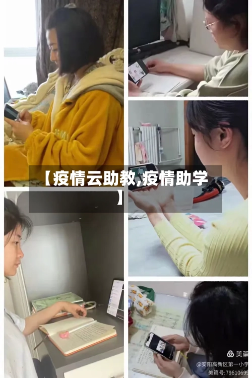 【疫情云助教,疫情助学】-第2张图片