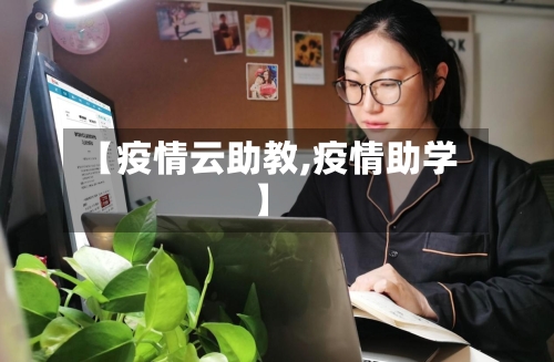 【疫情云助教,疫情助学】