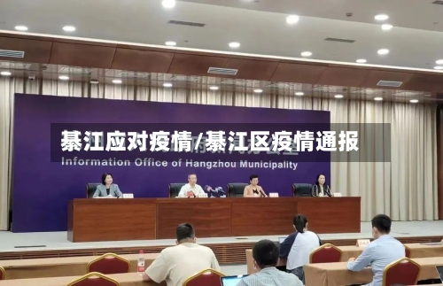 綦江应对疫情/綦江区疫情通报-第2张图片