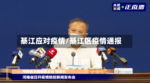 綦江应对疫情/綦江区疫情通报-第3张图片