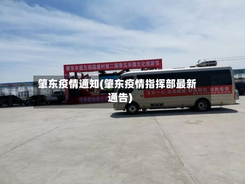 肇东疫情通知(肇东疫情指挥部最新通告)-第3张图片