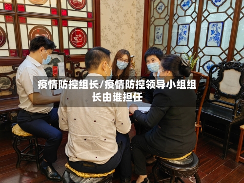 疫情防控组长/疫情防控领导小组组长由谁担任
