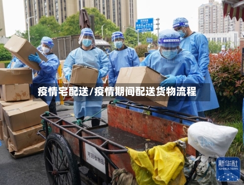 疫情宅配送/疫情期间配送货物流程