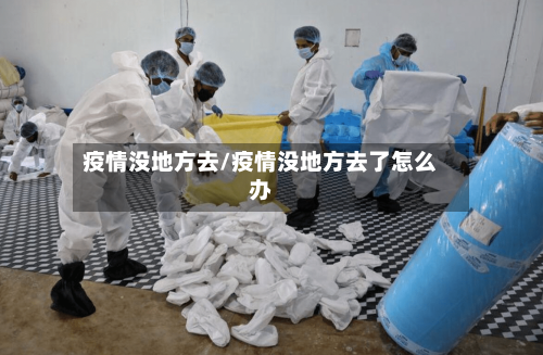 疫情没地方去/疫情没地方去了怎么办-第2张图片
