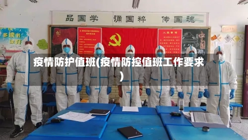 疫情防护值班(疫情防控值班工作要求)