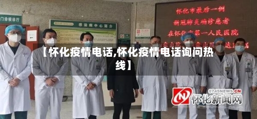 【怀化疫情电话,怀化疫情电话询问热线】
