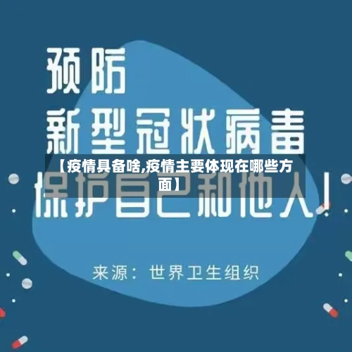【疫情具备啥,疫情主要体现在哪些方面】