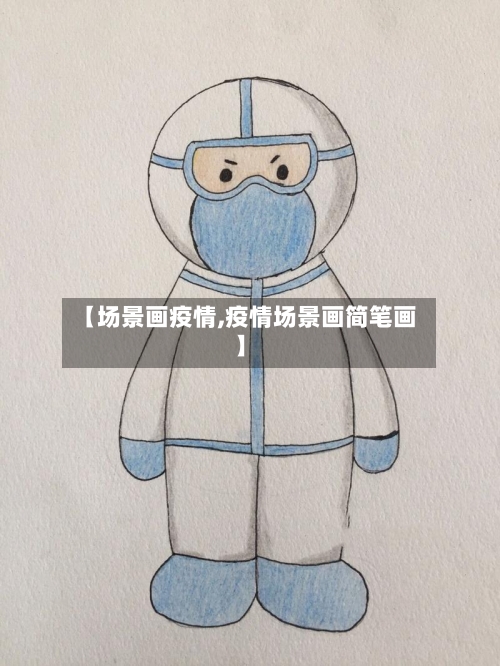 【场景画疫情,疫情场景画简笔画】
