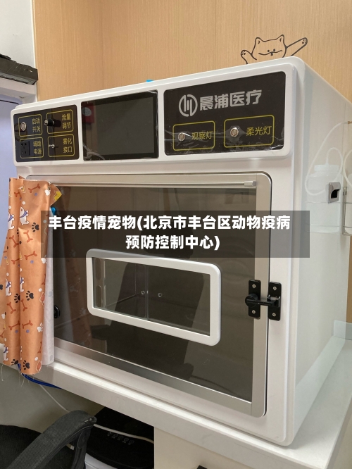 丰台疫情宠物(北京市丰台区动物疫病预防控制中心)-第2张图片