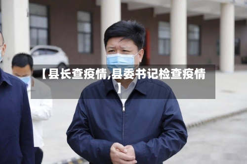 【县长查疫情,县委书记检查疫情】