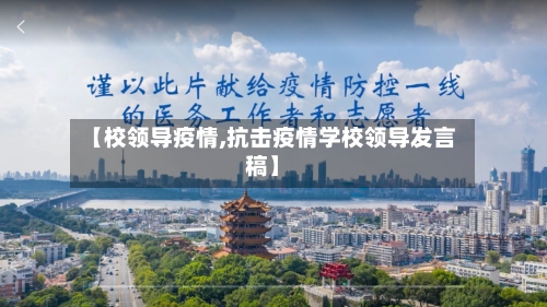 【校领导疫情,抗击疫情学校领导发言稿】-第2张图片