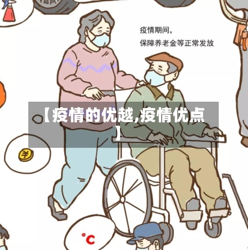 【疫情的优越,疫情优点】-第2张图片