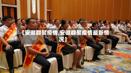 【安徽群聚疫情,安徽群聚疫情最新情况】-第2张图片