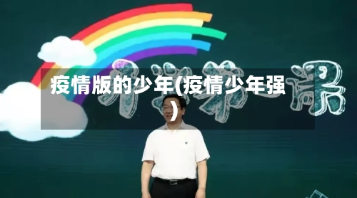 疫情版的少年(疫情少年强)-第2张图片