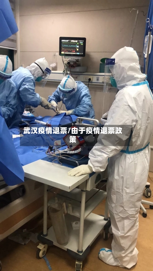 武汉疫情退票/由于疫情退票政策