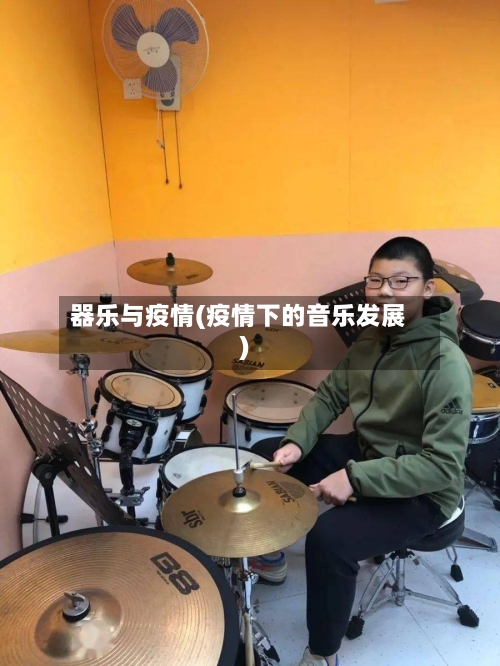 器乐与疫情(疫情下的音乐发展)-第3张图片