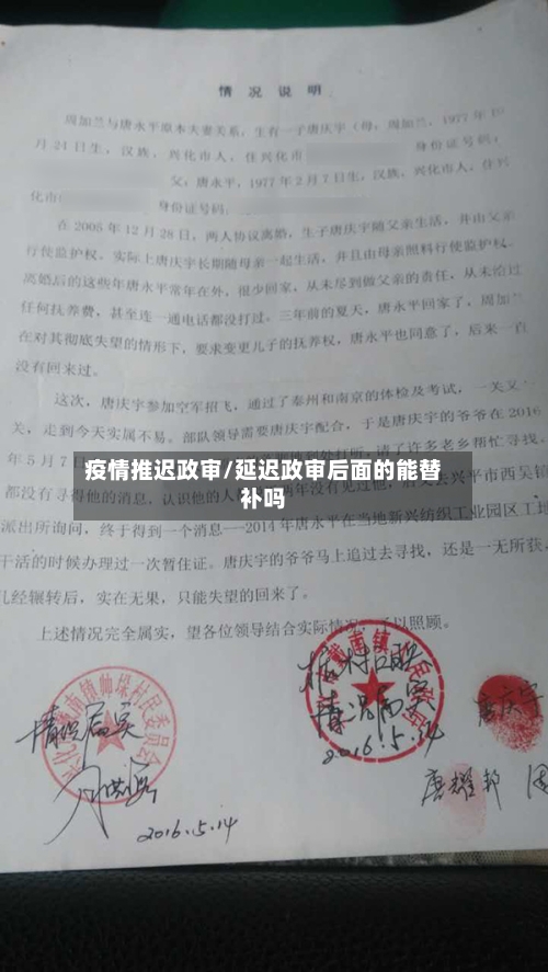 疫情推迟政审/延迟政审后面的能替补吗-第3张图片