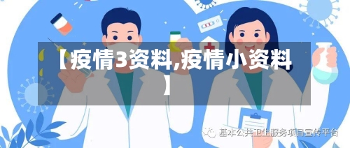 【疫情3资料,疫情小资料】-第2张图片