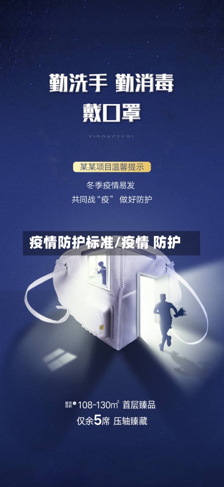 疫情防护标准/疫情 防护