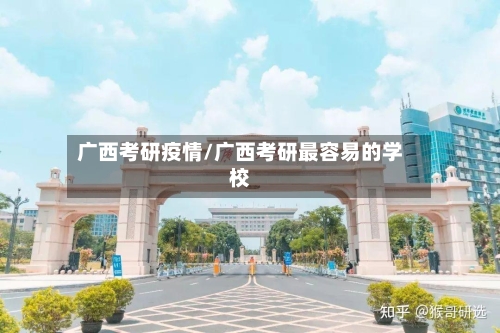 广西考研疫情/广西考研最容易的学校