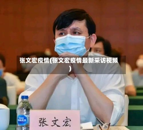 张文宏疫情(张文宏疫情最新采访视频)