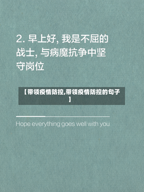 【带领疫情防控,带领疫情防控的句子】