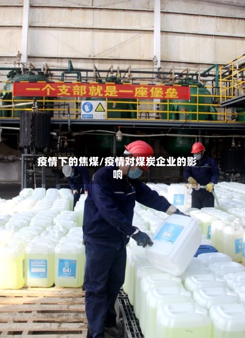 疫情下的焦煤/疫情对煤炭企业的影响