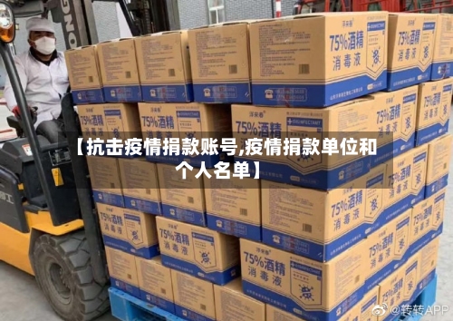 【抗击疫情捐款账号,疫情捐款单位和个人名单】