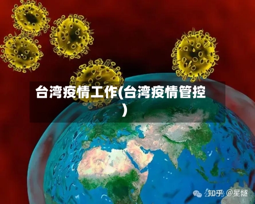台湾疫情工作(台湾疫情管控)