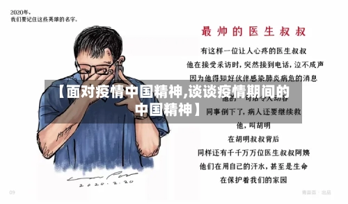 【面对疫情中国精神,谈谈疫情期间的中国精神】-第2张图片
