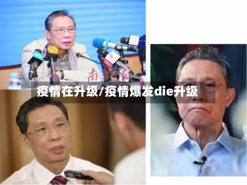 疫情在升级/疫情爆发die升级