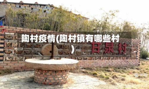 陶村疫情(陶村镇有哪些村)