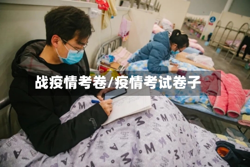 战疫情考卷/疫情考试卷子