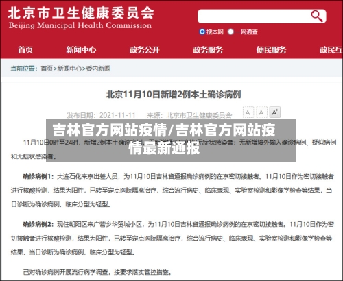 吉林官方网站疫情/吉林官方网站疫情最新通报-第3张图片