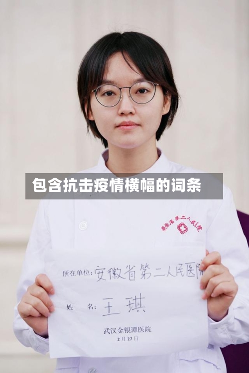 包含抗击疫情横幅的词条