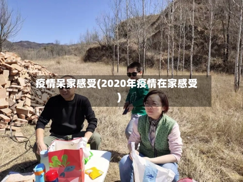 疫情呆家感受(2020年疫情在家感受)