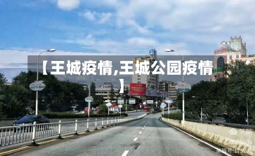 【王城疫情,王城公园疫情】-第2张图片