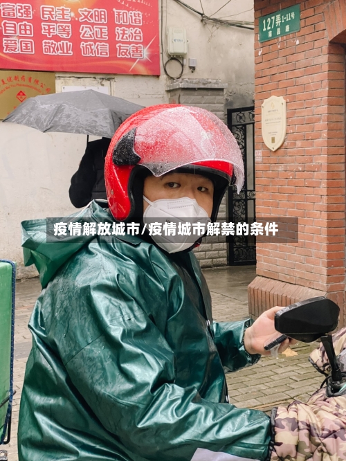 疫情解放城市/疫情城市解禁的条件