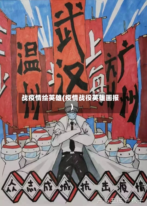 战疫情绘英雄(疫情战役英雄画报)-第2张图片