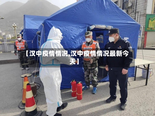 【汉中疫情情况,汉中疫情情况最新今天】-第2张图片